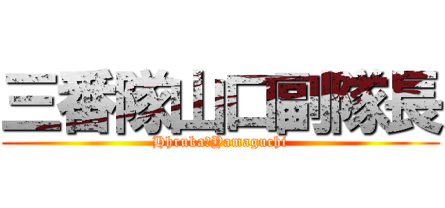 三番隊山口副隊長 (Hhruka・Yamaguchi)