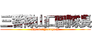 三番隊山口副隊長 (Hhruka・Yamaguchi)