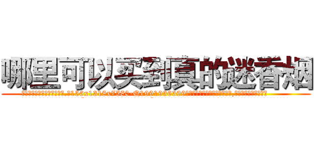 哪里可以买到真的迷香烟 (哪里可以买到真的迷香烟【电.话156x1318x7580-Q1991936399鑫宏药业】我们做的是长期生意,靠的是老客户长期支持
参考消息网2月20日报道 韩媒称，“剩女多、离婚率高的城市，房价一定会上涨。”这是中国经济学家金岩石2016年12月参加在上海举行的房地产相关论坛时说的话。
)