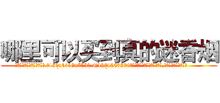 哪里可以买到真的迷香烟 (哪里可以买到真的迷香烟【电.话156x1318x7580-Q1991936399鑫宏药业】我们做的是长期生意,靠的是老客户长期支持
参考消息网2月20日报道 韩媒称，“剩女多、离婚率高的城市，房价一定会上涨。”这是中国经济学家金岩石2016年12月参加在上海举行的房地产相关论坛时说的话。
)