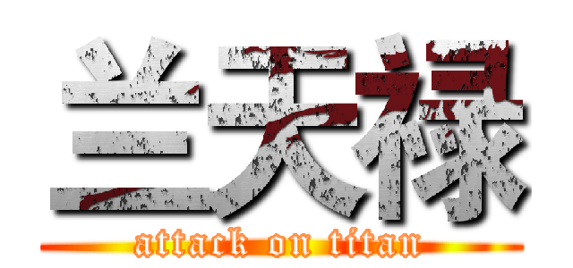 兰天禄 (attack on titan)