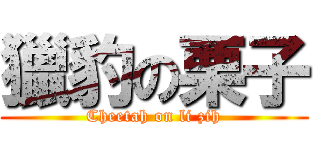 獵豹の栗子 (Cheetah on li zih)