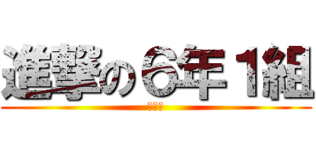 進撃の６年１組 (卒業へ)