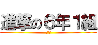 進撃の６年１組 (卒業へ)