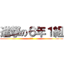 進撃の６年１組 (卒業へ)