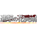 進撃の花美嬌 (attack on \"flowers\")