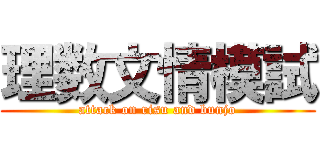 理数文情模試 (attack on risu and bunjo)
