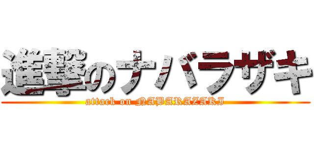 進撃のナバラザキ (attack on NABARAZAKI)