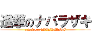 進撃のナバラザキ (attack on NABARAZAKI)