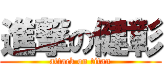 進撃の健彰 (attack on titan)