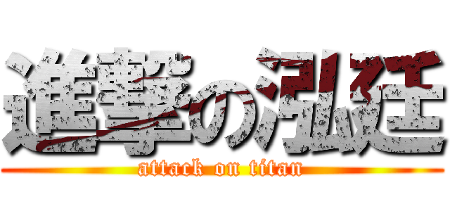 進撃の泓廷 (attack on titan)