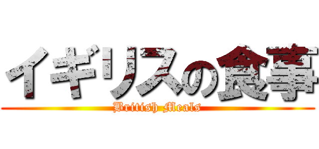 イギリスの食事 (British Meals)