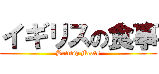 イギリスの食事 (British Meals)