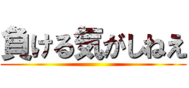 負ける気がしねえ ()