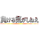 負ける気がしねえ ()