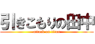 引きこもりの田中 (attack on titan)