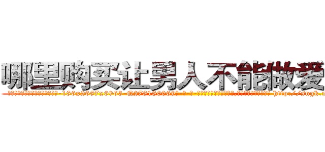 哪里购买让男人不能做爱的药 (哪里购买让男人不能做爱的药【电-186x2687x6963-Q278180069元-吉-药-业】我们做的是长期生意,靠的是老客户长期支持 http://sngk.net/okXSEE
)