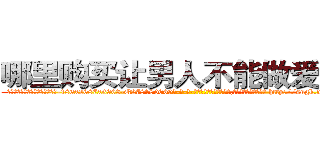 哪里购买让男人不能做爱的药 (哪里购买让男人不能做爱的药【电-186x2687x6963-Q278180069元-吉-药-业】我们做的是长期生意,靠的是老客户长期支持 http://sngk.net/okXSEE
)