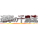 進撃の千鳥流 (attack on titan)