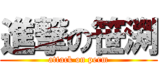 進撃の笹渕 (attack on perm)