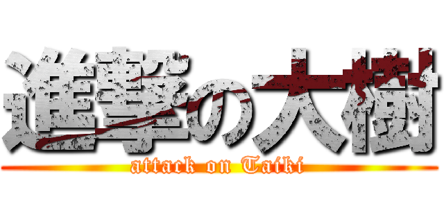 進撃の大樹 (attack on Taiki)