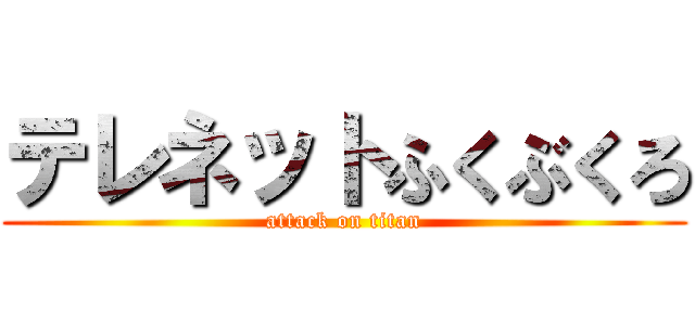 テレネットふくぶくろ (attack on titan)