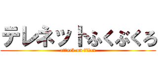 テレネットふくぶくろ (attack on titan)