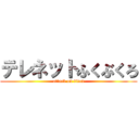 テレネットふくぶくろ (attack on titan)