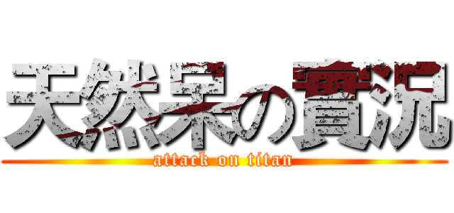 天然呆の實況 (attack on titan)