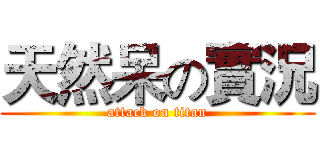 天然呆の實況 (attack on titan)