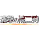 進撃の陳二狗 (attack on dog chen)