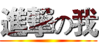 進撃の我 ()