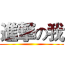 進撃の我 ()
