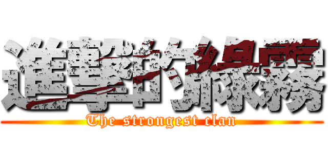 進撃的綠霧 (The strongest clan)