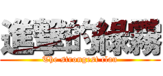 進撃的綠霧 (The strongest clan)
