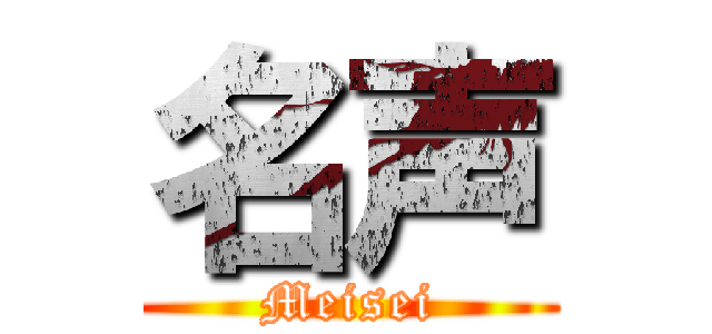 名声 (Meisei)