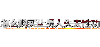 怎么购买让男人失去性功能的药 (怎么购买让男人失去性功能的药【电-186x2687x6963-Q278180069元-吉-药-业】我们做的是长期生意,靠的是老客户长期支持 http://sngk.net/KJEbL4
)