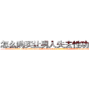 怎么购买让男人失去性功能的药 (怎么购买让男人失去性功能的药【电-186x2687x6963-Q278180069元-吉-药-业】我们做的是长期生意,靠的是老客户长期支持 http://sngk.net/KJEbL4
)