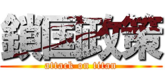 鎖国政策 (attack on titan)