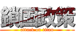 鎖国政策 (attack on titan)