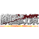 鎖国政策 (attack on titan)