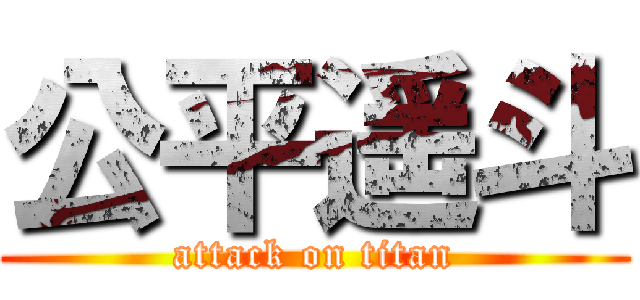 公平遥斗 (attack on titan)