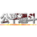 公平遥斗 (attack on titan)