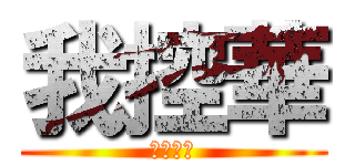 我控華 (你空誰？)