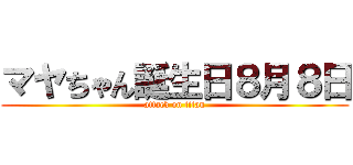 マヤちゃん誕生日８月８日 (attack on titan)