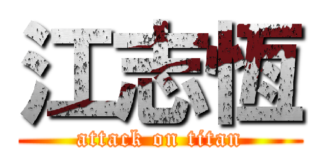 江志恆 (attack on titan)