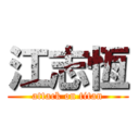 江志恆 (attack on titan)