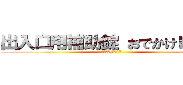 出入口用補助錠 おでかけロック (太枠用　F617)