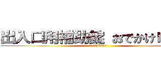 出入口用補助錠 おでかけロック (太枠用　F617)