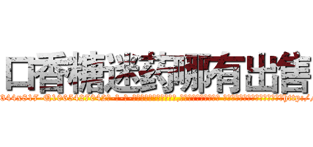 口香糖迷药哪有出售 (口香糖迷药哪有出售【电-话151x68344x817-Q1065427042元-吉-药-业】我们做的是长期生意,靠的是老客户长期支持 口香糖迷药哪有出售在发表了一篇http://sngk.net/waf5Qa

参考消息网我们做的是长期生意,靠的是老客户长期支持也许我们早该意识到，就连鲍勃·霍斯金斯（金球奖戏剧类电影男主角 
)